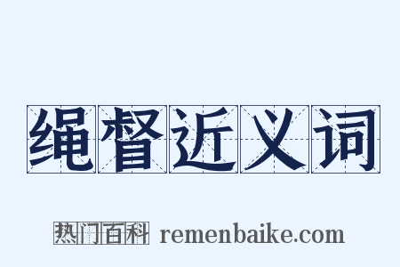 绳督近义词是什么意思的图片